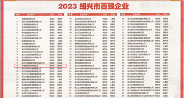 色色色色色视频小说权威发布丨2023绍兴市百强企业公布，长业建设集团位列第18位